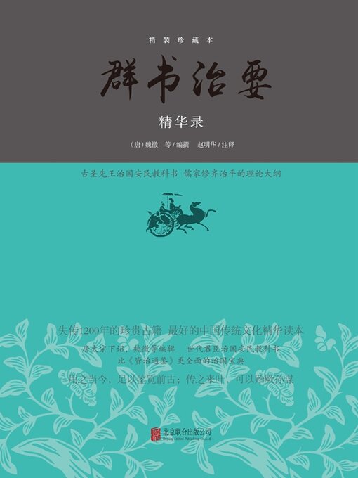 Title details for 群书治要精华录 by 魏徵等编撰 - Available